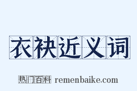 衣袂近义词是什么意思的图片